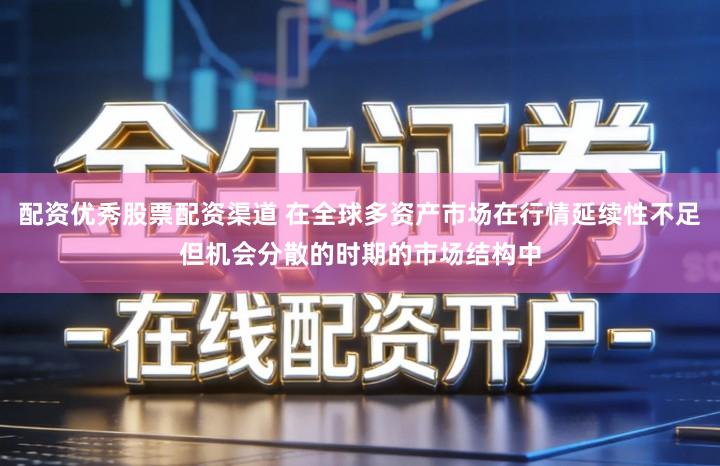 配资优秀股票配资渠道 在全球多资产市场在行情延续性不足但机会分散的时期的市场结构中